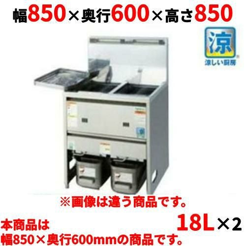 TGFL-B85CW タニコー スタンダードガスフライヤー 低輻射熱式 都市ガス/LPガス 油量:18Lx2 幅850×奥行600×高さ800 【新品】