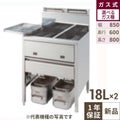 【新品】 タニコー スタンダードガスフライヤー 低輻射熱式 NB TGFL-87CW (旧型式：NB-TGFL-C87W) 幅870×奥行600×高さ800 都市ガス/LPガス 油量:18Lx2 【送料無料】