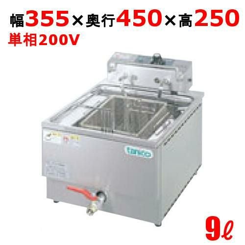 TEFC-3545 【タニコー】 電気フライヤー 9L 単相 200V 3.0kW 幅355×奥行450×高さ250(mm)
