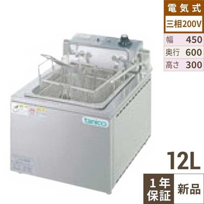 【新品】 タニコー 電気フライヤー TCFL-4560E 幅450×奥行600×高さ300 三相200V 油量:12L 【送料無料】