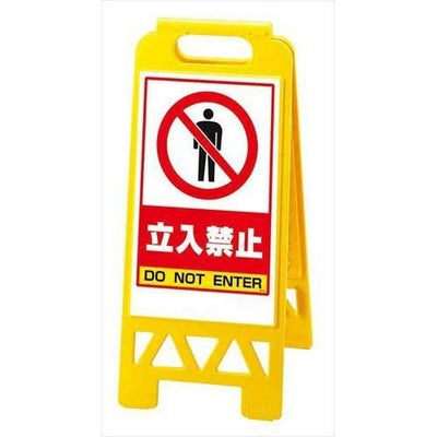 フロアユニスタンド 立入禁止 868-40AY(両面)