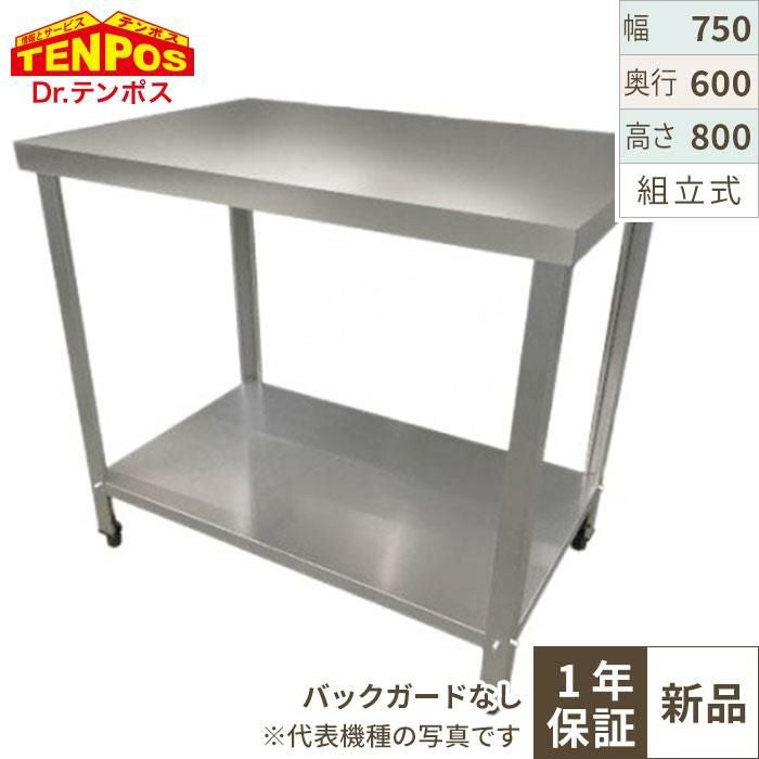 ステンレス作業台 1700×750×800 業務用 厨房備品 ステンレス作業台 業務用 調理台 750×450×800 板厚1.2mmモデル 75 作業