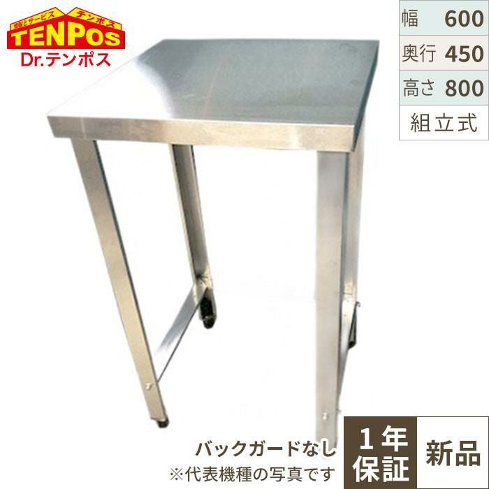 TBWT-064S 【テンポスオリジナル】【組立式】三方枠作業台/ステンレス作業台 幅600×奥行450×高さ800mm