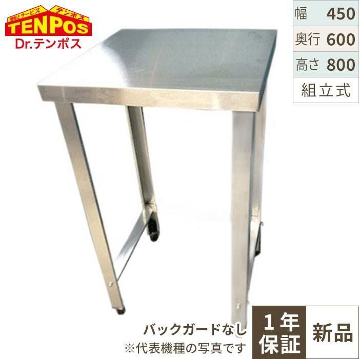 TBWT-046S 【テンポスオリジナル】【組立式】三方枠作業台/ステンレス作業台 幅450×奥行600×高さ800mm