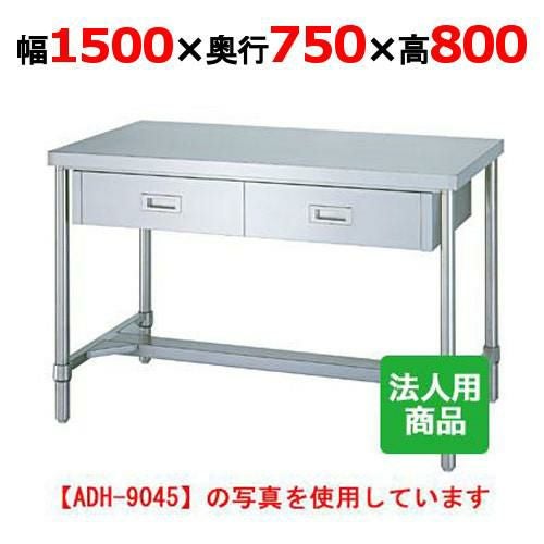 WDH-15075 【シンコー】作業台 H枠 引出3個付 幅1500×奥行750×高さ800mm【組立式】