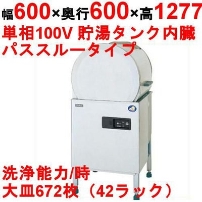パナソニック（旧パナソニック） 食器洗浄機 幅600×奥行600×高さ1277 [DW-HT44U] フードタイプ