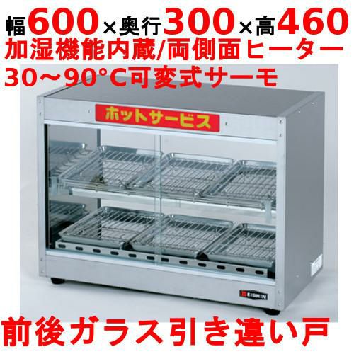 エイシン電機 ホットショーケース 2段/両側面ヒーター付 ED-5 幅600×奥行300×高さ460mm