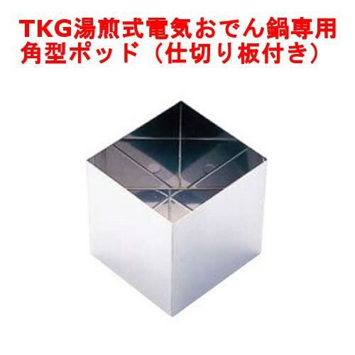 EOD23】【TKG】電気おでん鍋 おでん鍋用角型ポット (仕切り板付) 7