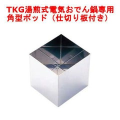 【TKG】電気おでん鍋 おでん鍋用角型ポット (仕切り板付)  7-0773-0401【EOD23】 幅108×奥行107×高さ115(mm)