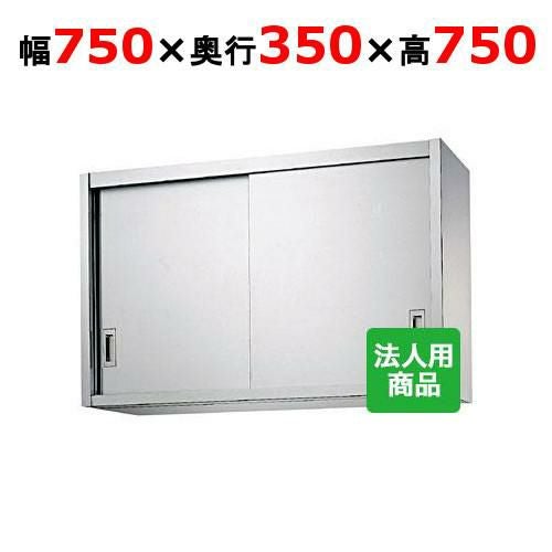 【シンコー】吊戸棚 幅750×奥行350×高さ750 [H75-7535]