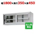 【シンコー】吊戸棚 ガラス戸 幅1800×奥行350×高さ450 [HG45-18035]