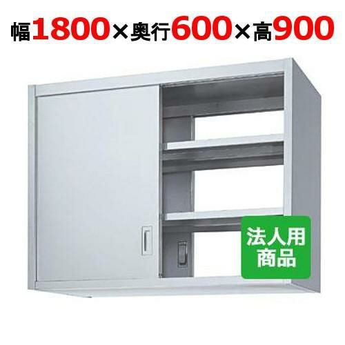 業務用/新品】【シンコー】吊戸棚 両面 幅1800×奥行600×高さ900 [HW90 