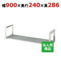 【シンコー】吊下棚1段 パイプ 幅900×奥行240×高さ286 [JP-9025]