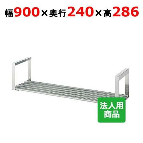 【シンコー】吊下棚1段 パイプ 幅900×奥行240×高さ286 [JP-9025]