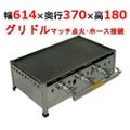 ガスグリドル プレス鉄板焼 マッチ点火式 TS-60 幅614×奥行370×高さ180(mm)