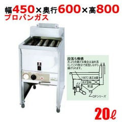 DF-015 サミー ガスフライヤー 15L スタンドタイプ 段落ち式 