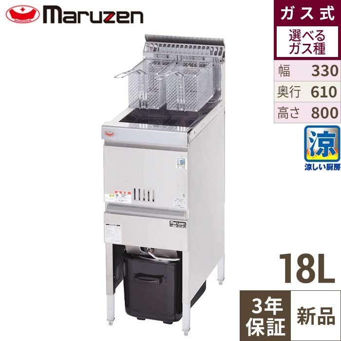 【マルゼン】涼厨フライヤー ファーストフードタイプ MGF-C13FK 幅330×奥行610×高さ800mm