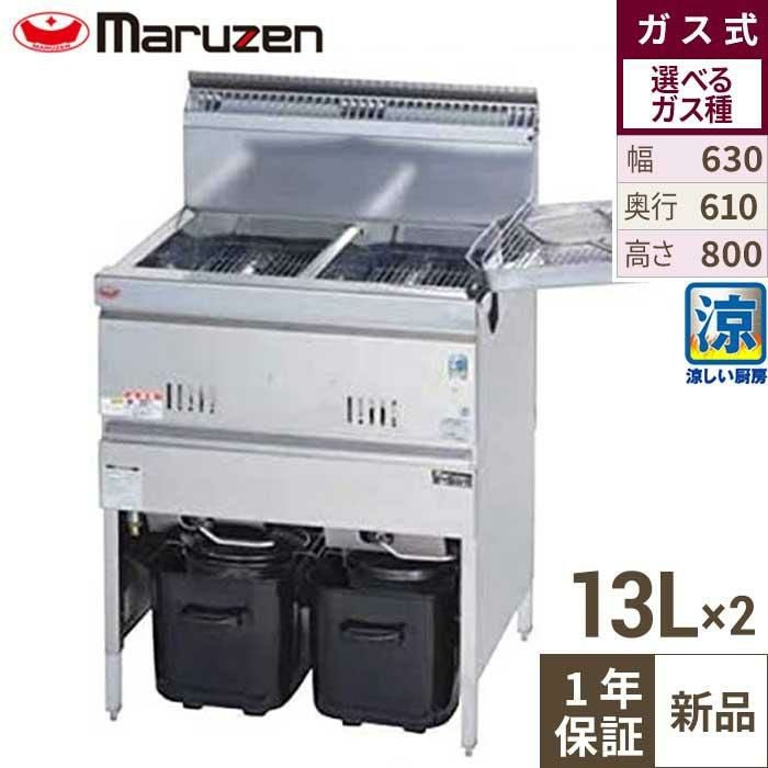 MGF-C13WK 【マルゼン】 涼厨フライヤー 13×2L 2槽式 幅630×奥行610×高 