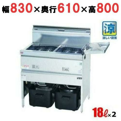 MGF-C18WK 【マルゼン】 涼厨フライヤー 18×2L 2槽式 幅830×奥行610×高さ800(mm)