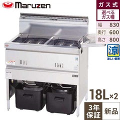 【マルゼン】涼厨フライヤー MGF-C18WK 幅830×奥行610×高さ800mm