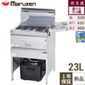 【マルゼン】涼厨フライヤー MGF-C23K 幅530×奥行610×高さ800mm