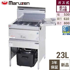 MGF-23K 【マルゼン】 ガスフライヤー 23L 幅530×奥行600×高さ800(mm 