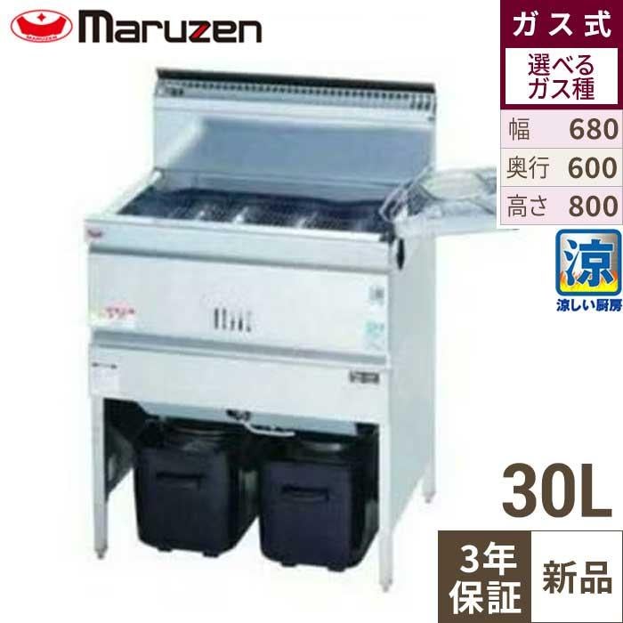 【マルゼン】涼厨フライヤー MGF-C30K 幅680×奥行600×高さ800mm
