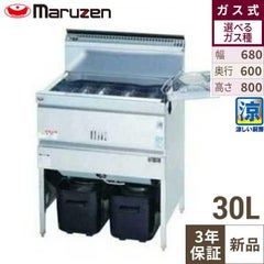 【マルゼン】涼厨フライヤー MGF-C30K 幅680×奥行600×高さ800mm