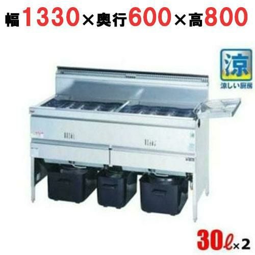 MGF-C30WK 【マルゼン】 涼厨フライヤー 30×2L 2槽式 幅1330×奥行600×高さ800(mm)