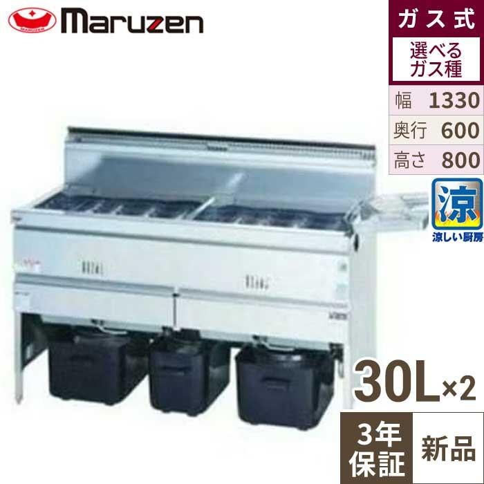 【マルゼン】涼厨フライヤー MGF-C30WK 幅1330×奥行600×高さ800mm