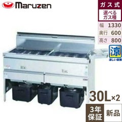 【マルゼン】涼厨フライヤー MGF-C30WK 幅1330×奥行600×高さ800mm