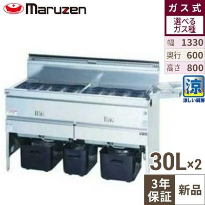 【マルゼン】涼厨フライヤー MGF-C30WK 幅1330×奥行600×高さ800mm