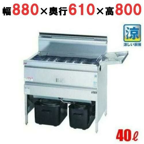 MGF-C40K 【マルゼン】 涼厨フライヤー 40L 幅880×奥行610×高さ800(mm)