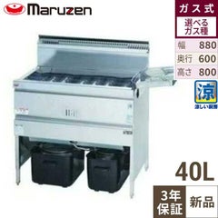 【マルゼン】涼厨フライヤー MGF-C40K 幅880×奥行610×高さ800mm