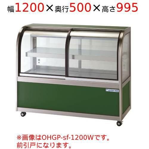 OHGP-Sf-1200F 大穂製作所 低温冷蔵ショーケース (ペアガラスタイプ) 前引戸 幅1200×奥行500×高さ995(mm)