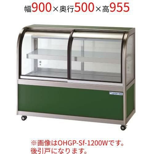 OHGP-Sf-900B 大穂製作所 低温冷蔵ショーケース(ペアガラスタイプ) 後引戸 幅900×奥行500×高さ995(mm)