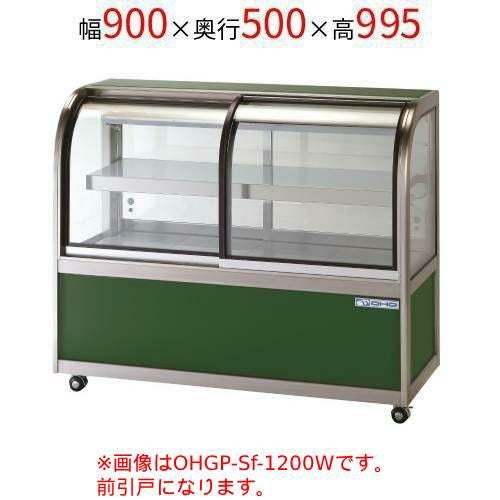OHGP-Sf-900F 大穂製作所 低温冷蔵ショーケース(ペアガラスタイプ) 前引戸 幅900×奥行500×高さ995(mm)
