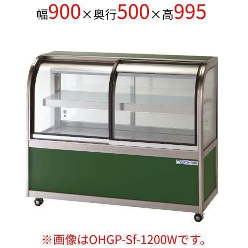 OHGP-Sf-900W 大穂製作所 低温冷蔵ショーケース(ペアガラスタイプ)両面引戸 幅900×奥行500×高さ995(mm)