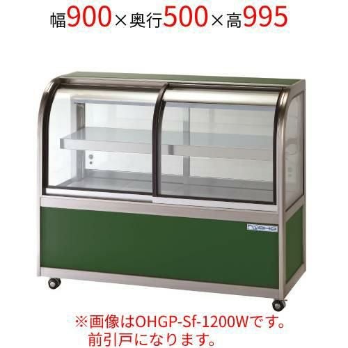 OHGP-Sf-900FK 大穂製作所 低温冷蔵ショーケース(ペアガラスタイプ)前引戸 背面壁寄せ 幅900×奥行500×高さ995(mm)