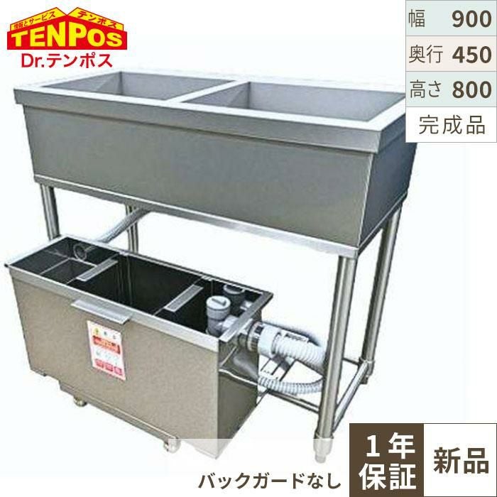 2GT-945【テンポス】グリストラップ付二槽シンク バックガードなし 幅900×奥行450×高さ800(mm)