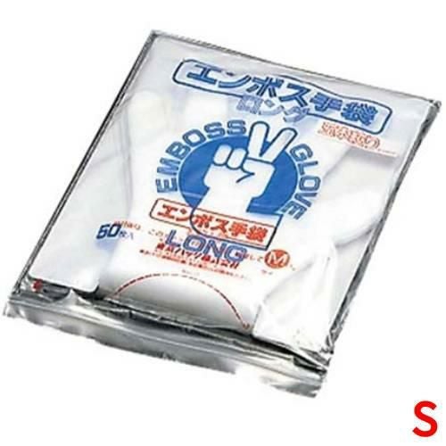 エンボス 手袋 #50ロング（5本絞り）50枚入 S 【同梱グループA】