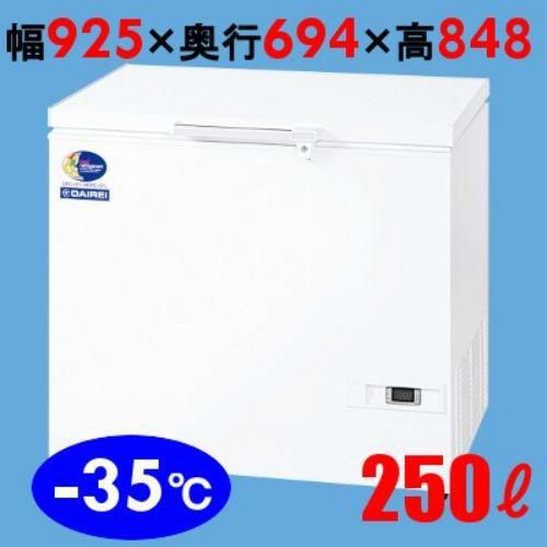 D-271D ダイレイ 【2年保証】 冷凍ストッカーチェストタイプ(-35℃) スーパーフリーザー250L 単相100V 幅925×奥行694×高さ848(mm)