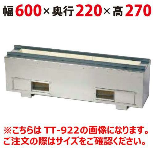 照姫 耐火レンガ木炭コンロ（串焼き型・焼き鳥型） TT-622 幅600×奥行220×高さ270mm