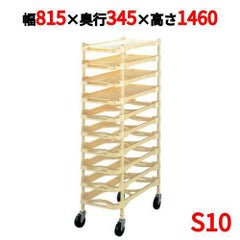 ニューパックカート S10 10段