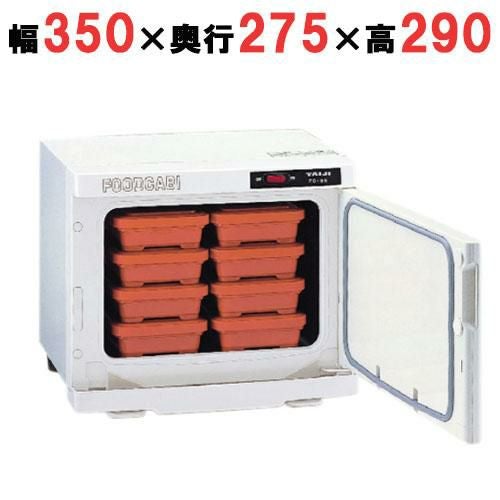 タイジ 温蔵庫 フードキャビ FC-8S W350×D275×H290mm