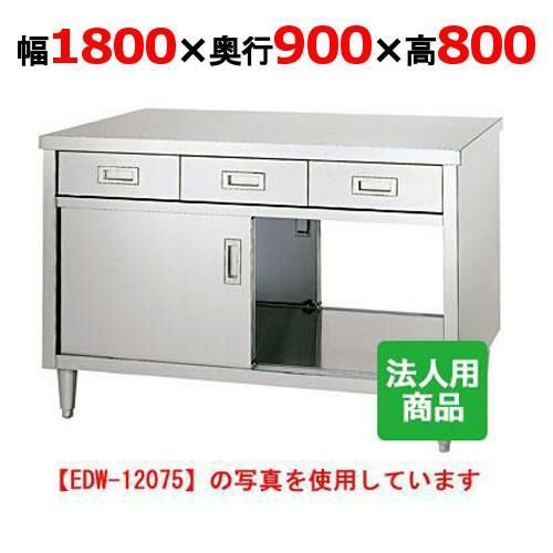 EDW-18090 【シンコー】 調理台 両面引出8個付 幅1800×奥行900×高さ800