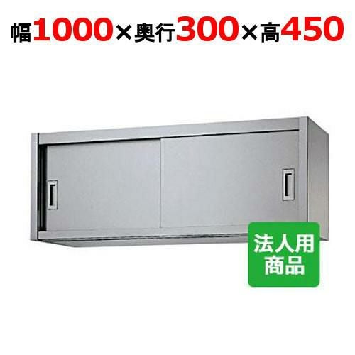 業務用/新品】【シンコー】吊戸棚 幅1000×奥行300×高さ450 [H45-10030