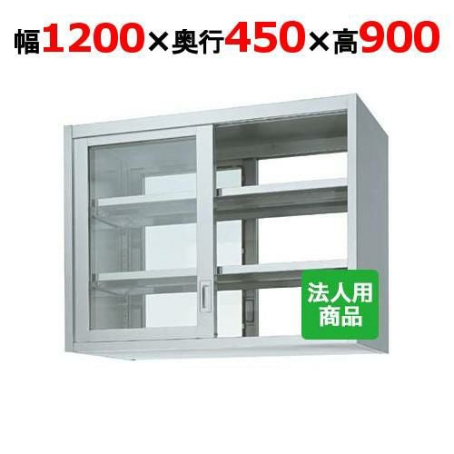 【シンコー】吊戸棚 両面 ガラス戸 幅1200×奥行450×高さ900 [HGW90-12045]