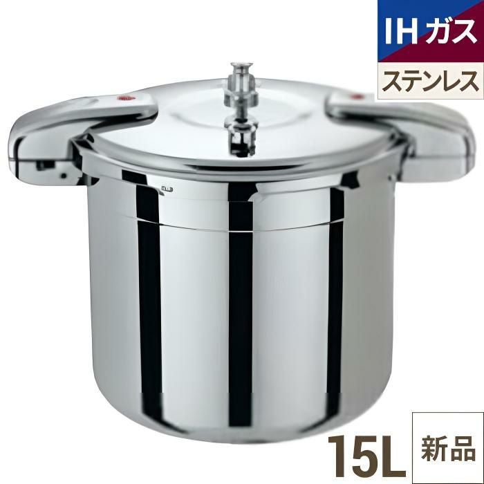 業務用圧力鍋】ワンダーシェフ プロビック圧力鍋 15L 610416/業務用 