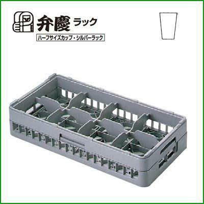 HGー8ー155 BK グラスラック 8仕切り ハーフサイズ 幅250×奥行500×高さ185
